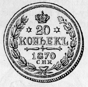 1870_Russian_20_kopecks_obverse.png